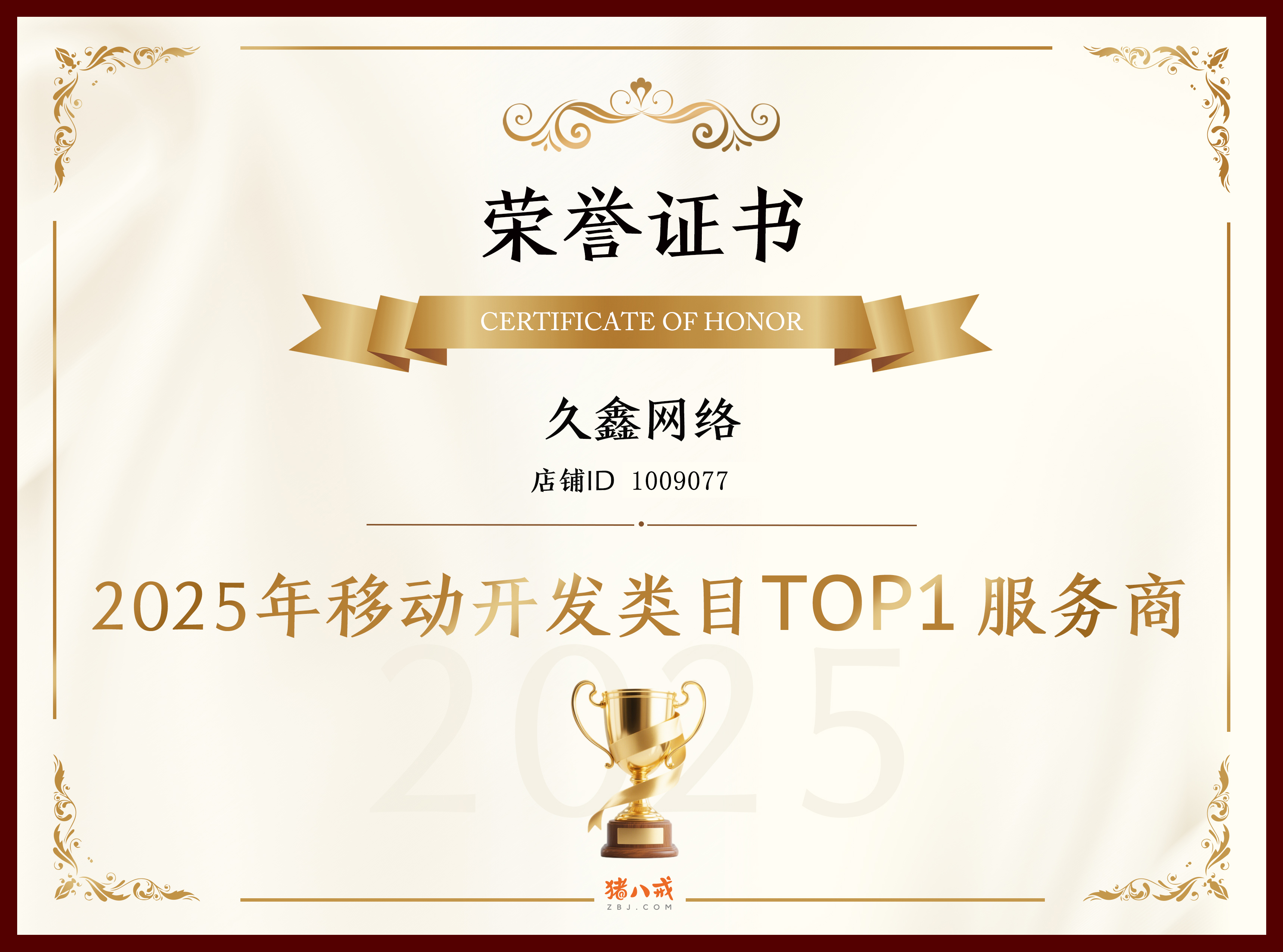 喜报！和记官网登顶猪八戒网 2025 移动开发类目 TOP1，实力再获行业认证！