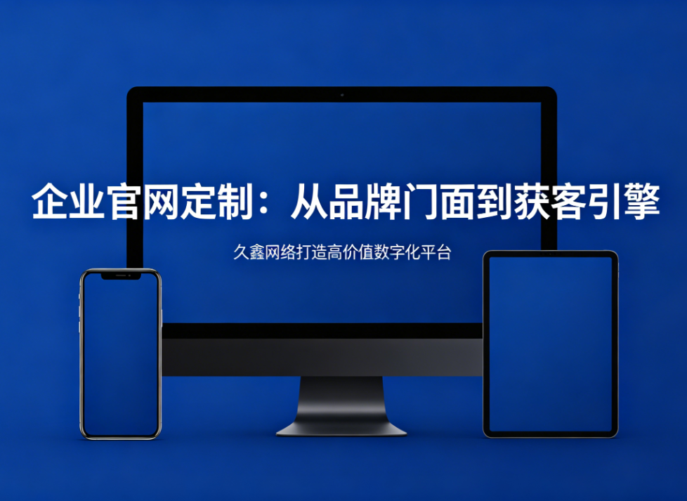 企业官网定制从品牌门面到获客引擎和记官网打造高价值数字化平台