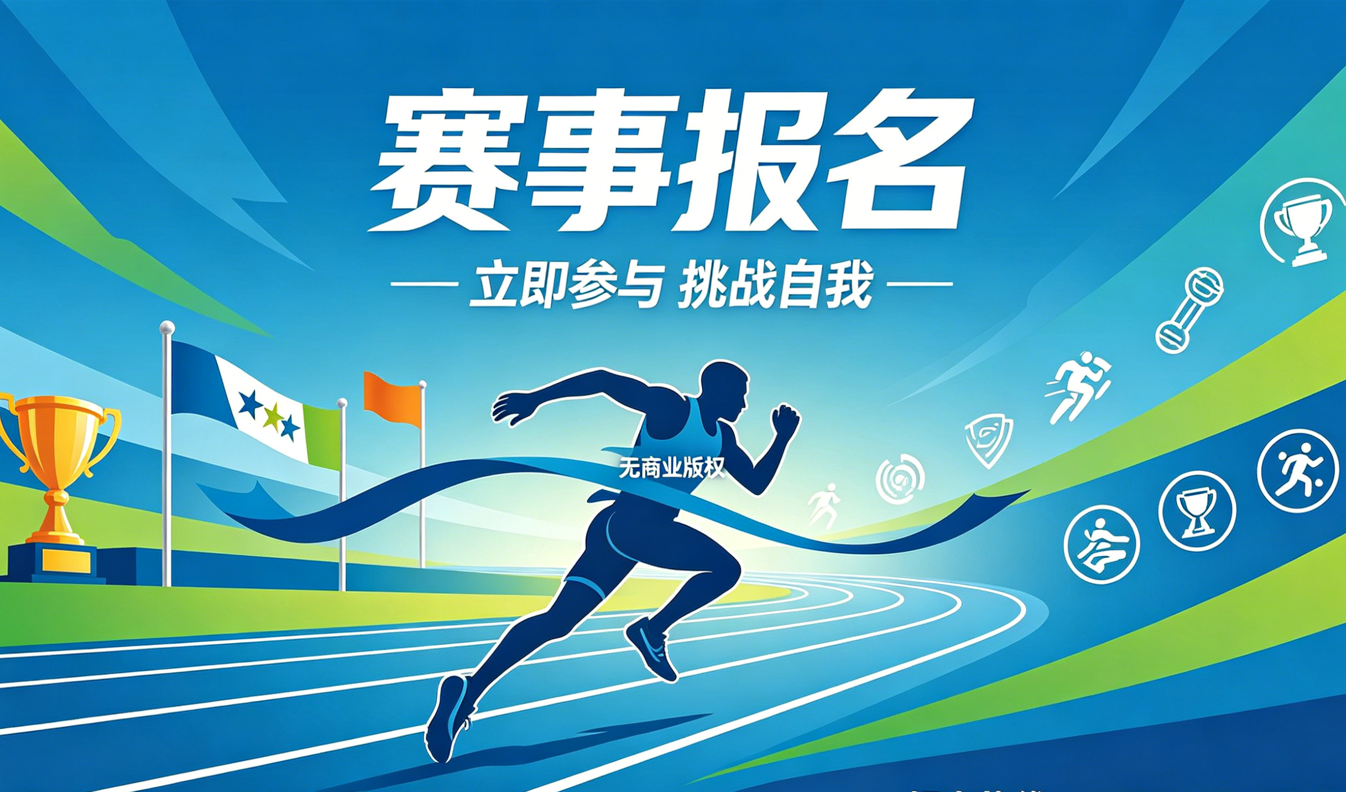 赛事报名小程序案例｜和记官网实现赛事数字化报名管理