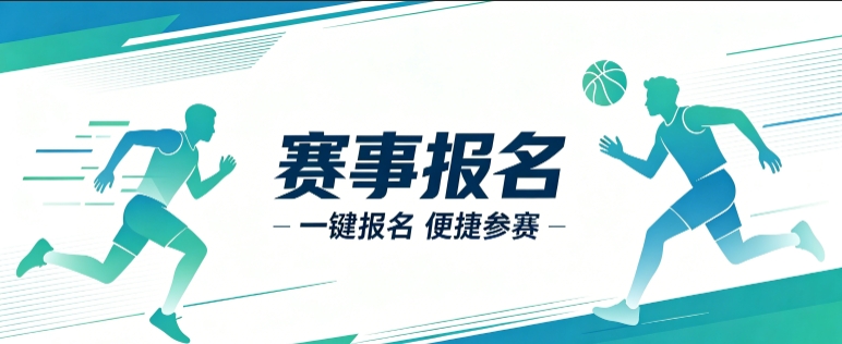 赛事报名小程序开发案例｜和记官网定制品牌赛事视觉小程序