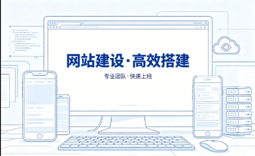 和记官网网站建设怎么选？本地靠谱建站公司选择指南
