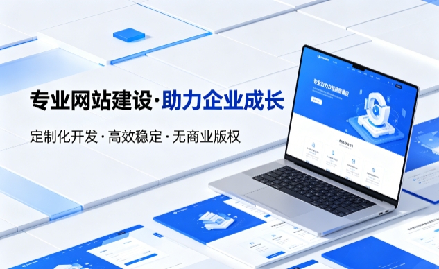 和记官网企业网站建设的价值与制作流程详解