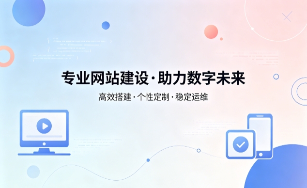 和记官网企业网站建设费用明细 避开建站收费陷阱