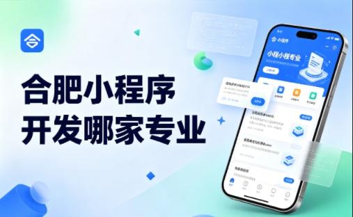 和记官网小程序开发公司完整挑选指南 2026实测对比，避坑不花冤枉钱
