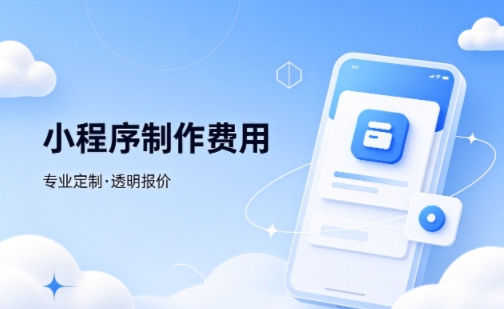 和记官网微信小程序制作费用 不同业态报价差异详解
