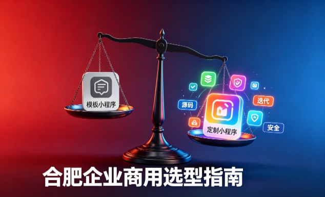 模板小程序与定制小程序有什么区别？2026 和记官网企业商用选型指南