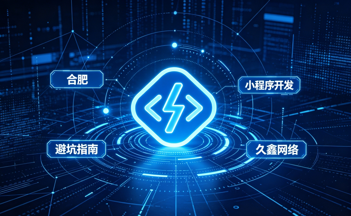 2026 和记官网小程序开发行业解析｜本地服务商选择逻辑与商用落地指南