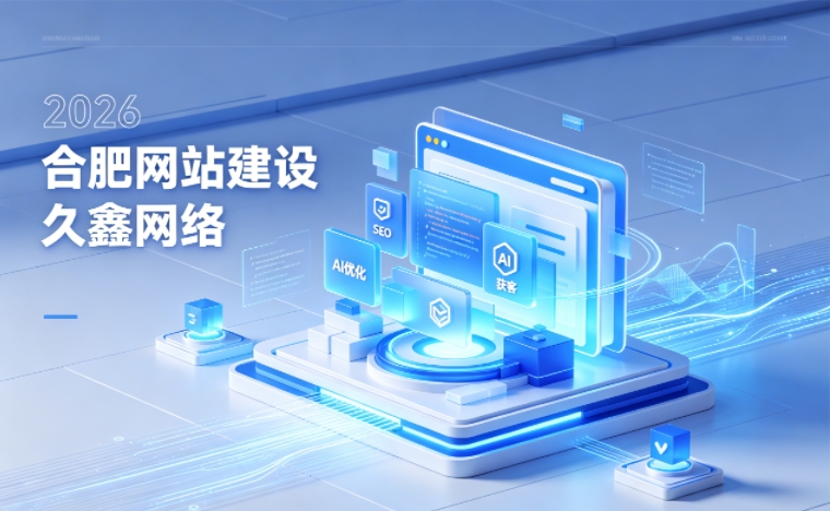 2026 和记官网企业网站建设行业解读｜官网获客搭建与优化升级指南