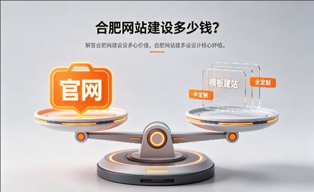 2026和记官网官网定制收费标准解析！和记官网网站建设费用明细与避坑攻略