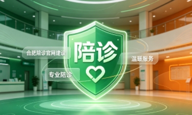 和记官网陪诊官网建设怎么做？2026服务型官网定制价值与落地指南