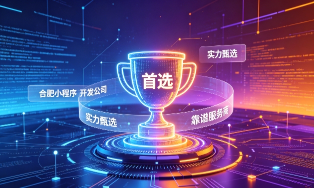 2026和记官网小程序开发服务商甄选指南！本地开发公司实力甄别与避坑干货