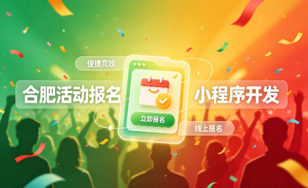 和记官网小程序开发定制全流程解析｜活动报名小程序实战落地与行业迭代方案