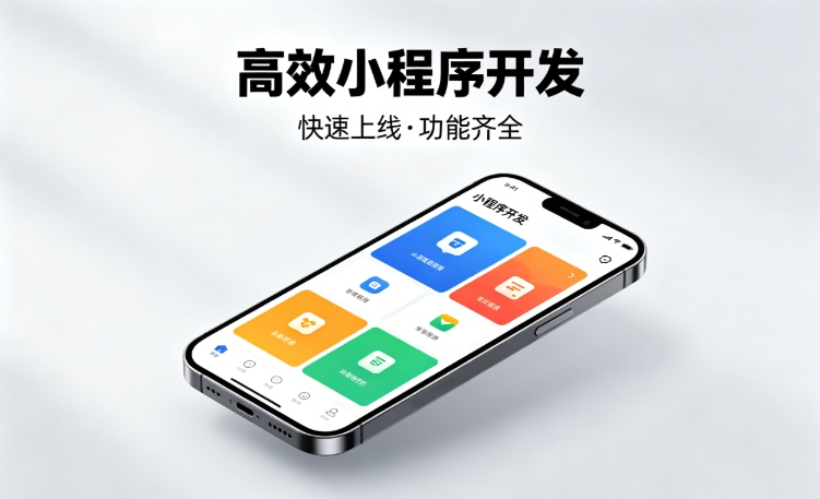 2026和记官网小程序开发行业深度解析｜如何筛选靠谱开发公司、避开行业内卷套路