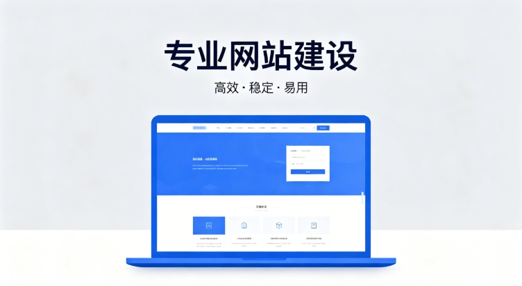 2026和记官网企业建站深度指南：怎么建网站才合规、收录好、长期有用