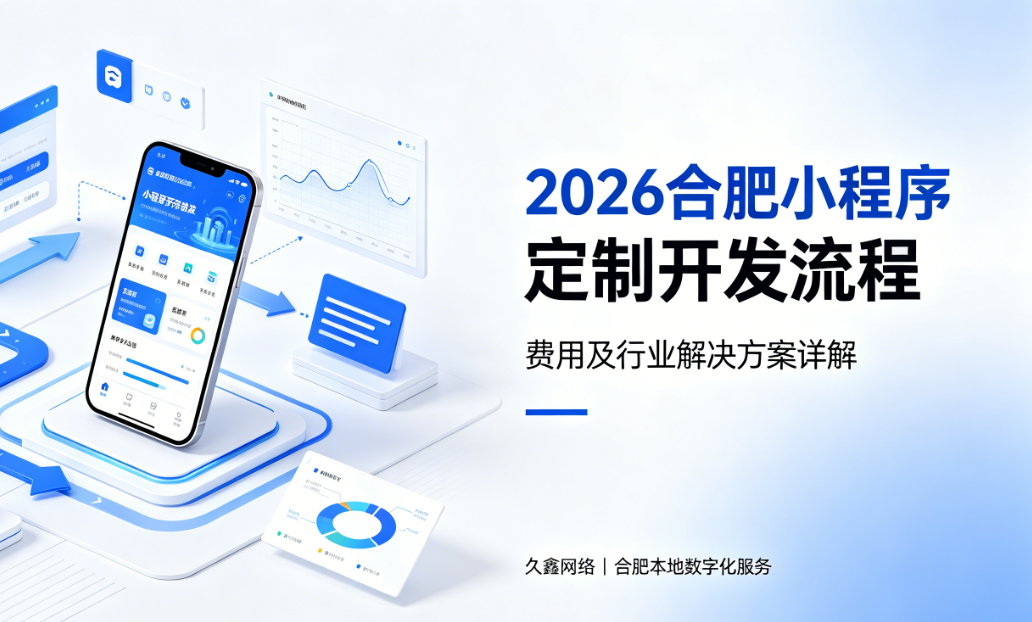 2026和记官网小程序定制开发流程、费用及行业解决方案详解
