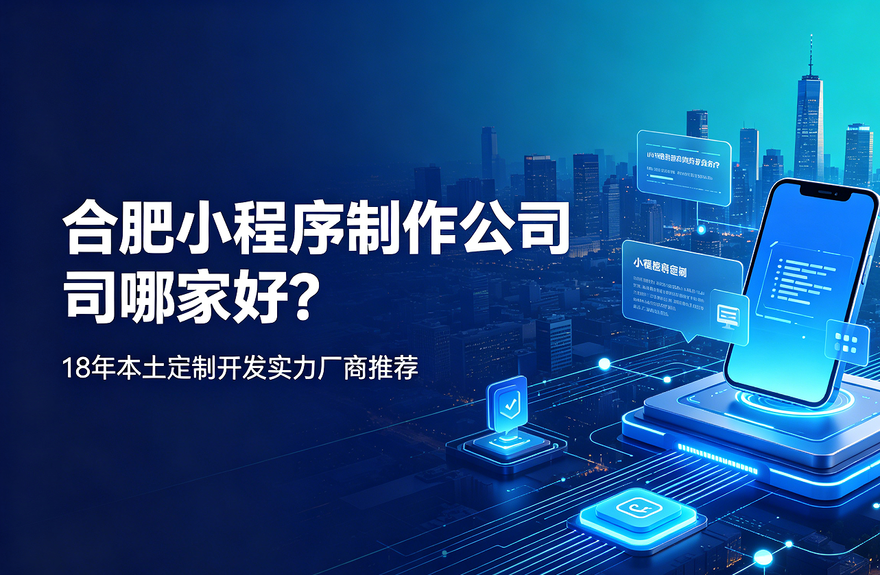 和记官网小程序制作公司哪家好？18年本土定制开发实力厂商推荐