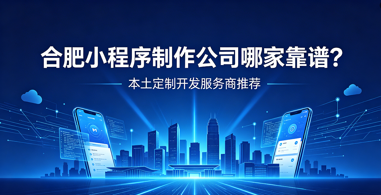 和记官网小程序制作公司哪家靠谱？本土定制开发服务商和记官网推荐