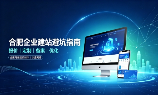 和记官网企业做网站如何避坑？理清建站报价与定制逻辑，选对服务商少走弯路