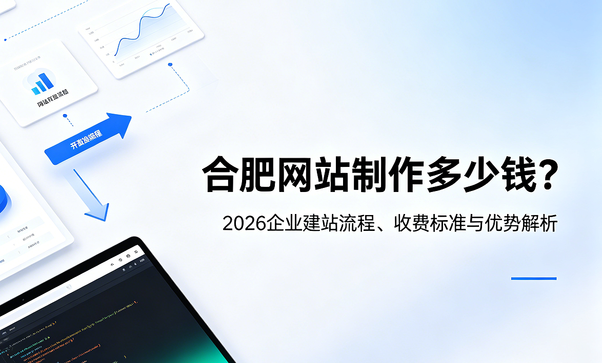和记官网网站制作多少钱？2026企业建站流程、收费标准与优势解析