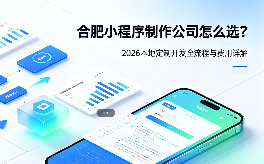 和记官网小程序制作公司怎么选？2026 本地定制开发全流程与费用详解