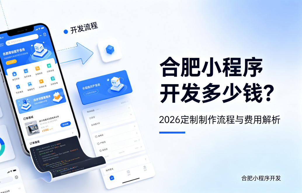 和记官网小程序开发多少钱？2026 定制制作流程与费用解析