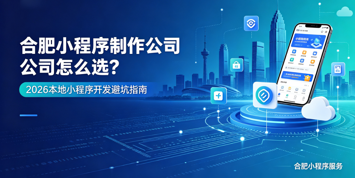 和记官网小程序制作哪家专业？靠谱和记官网小程序制作公司选择指南