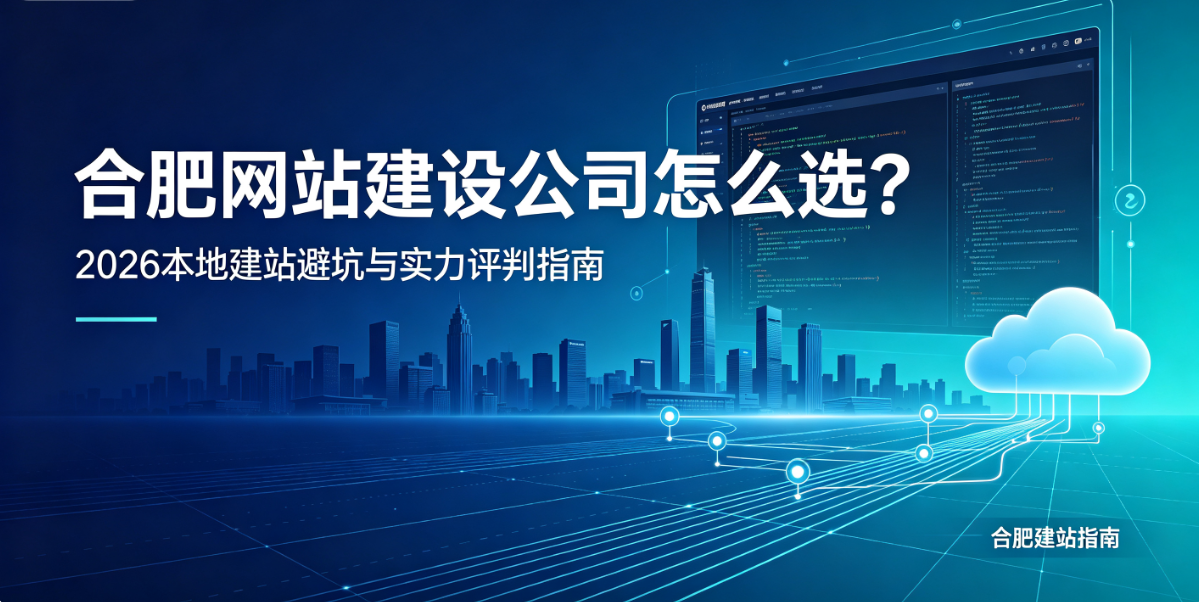 和记官网网站建设公司怎么选？2026本地建站避坑与实力评判指南