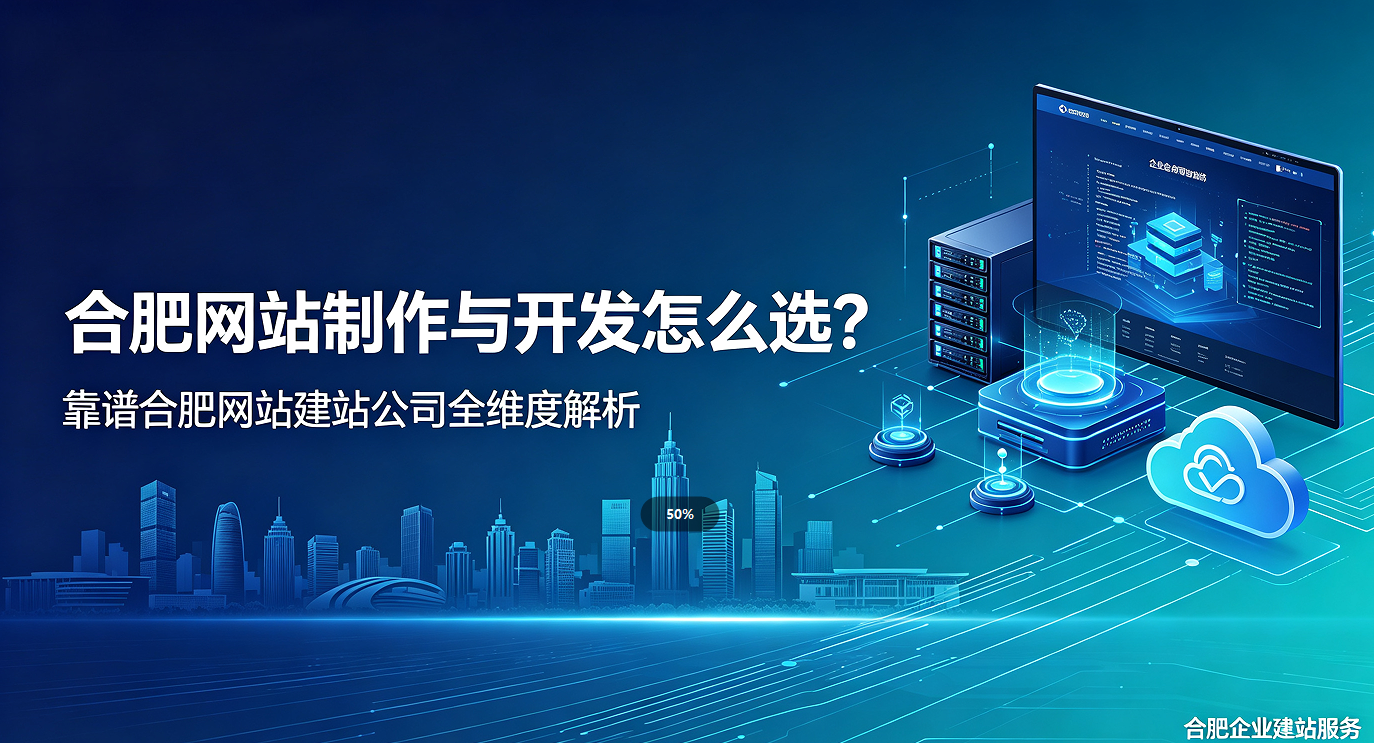 和记官网网站制作与开发怎么选？靠谱和记官网网站建站公司全维度解析