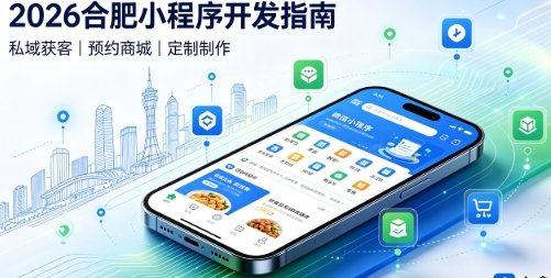 2026和记官网小程序开发全攻略：报价、模板与定制区别、靠谱开发公司筛选指南