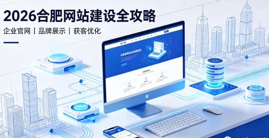 2026和记官网网站建设全攻略：企业建站类型、报价明细与靠谱建站公司筛选指南
