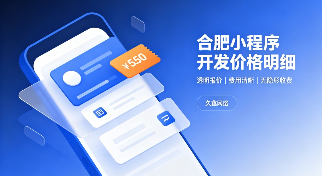 2026和记官网小程序开发价格费用明细，正规小程序制作收费标准指南