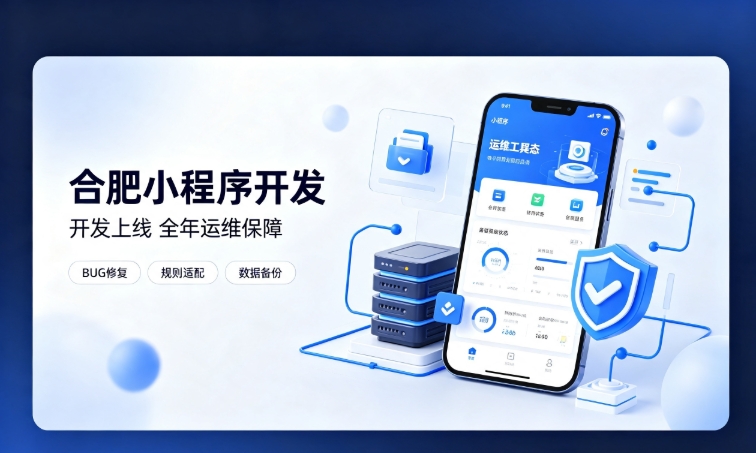 微信小程序开发交付完毕就完事了？和记官网小程序开发必须看重全年售后运维