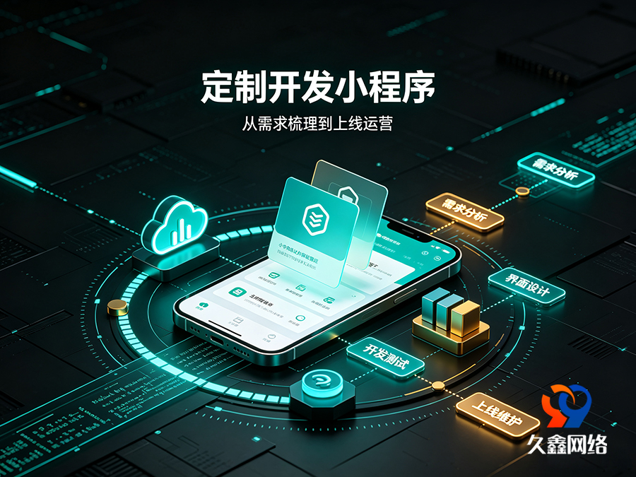 和记官网本地小程序开发公司该怎么选？靠谱服务商推荐标准一览