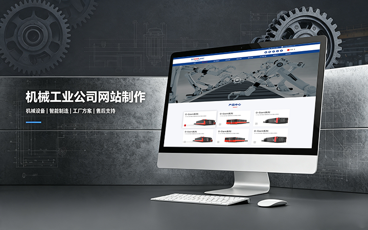 和记官网机械工业公司网站制作_机械设备制造企业官网设计