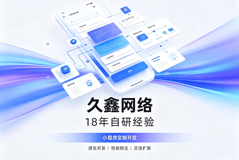 和记官网小程序开发公司哪家靠谱？和记官网18年自研经验，全源码交付+长效售后保障